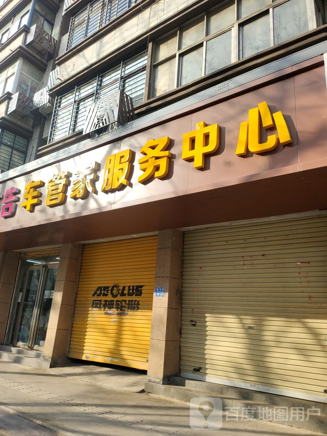 车管家服务中心心(城东路店)