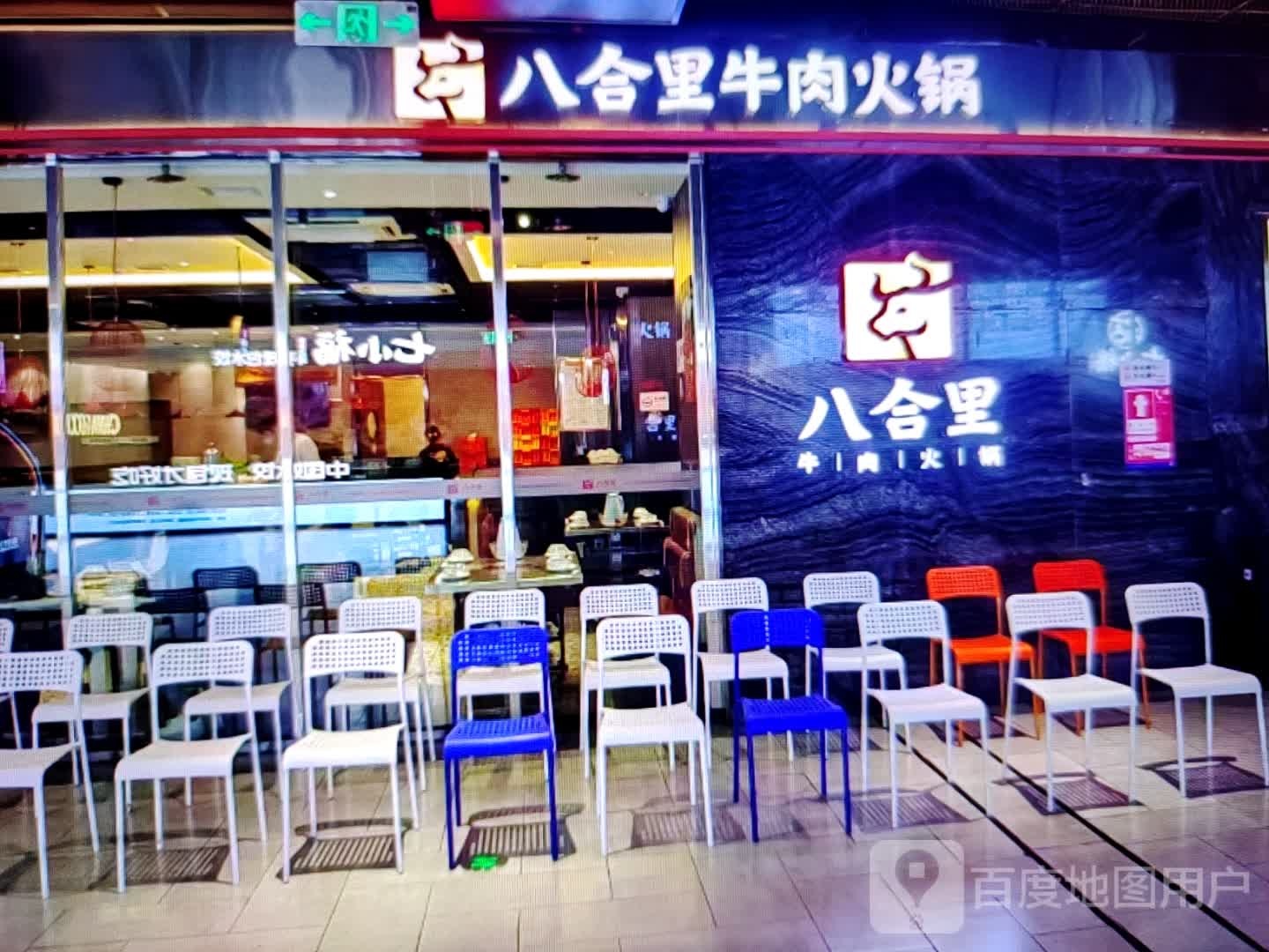 八合里牛肉火锅(新华西街店)