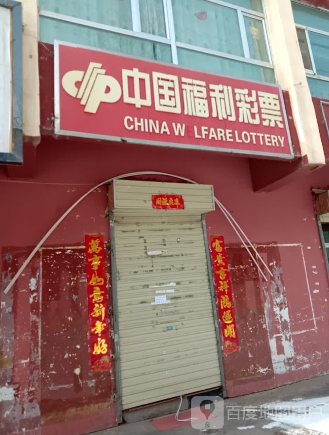 中国体利彩票(北山路店)