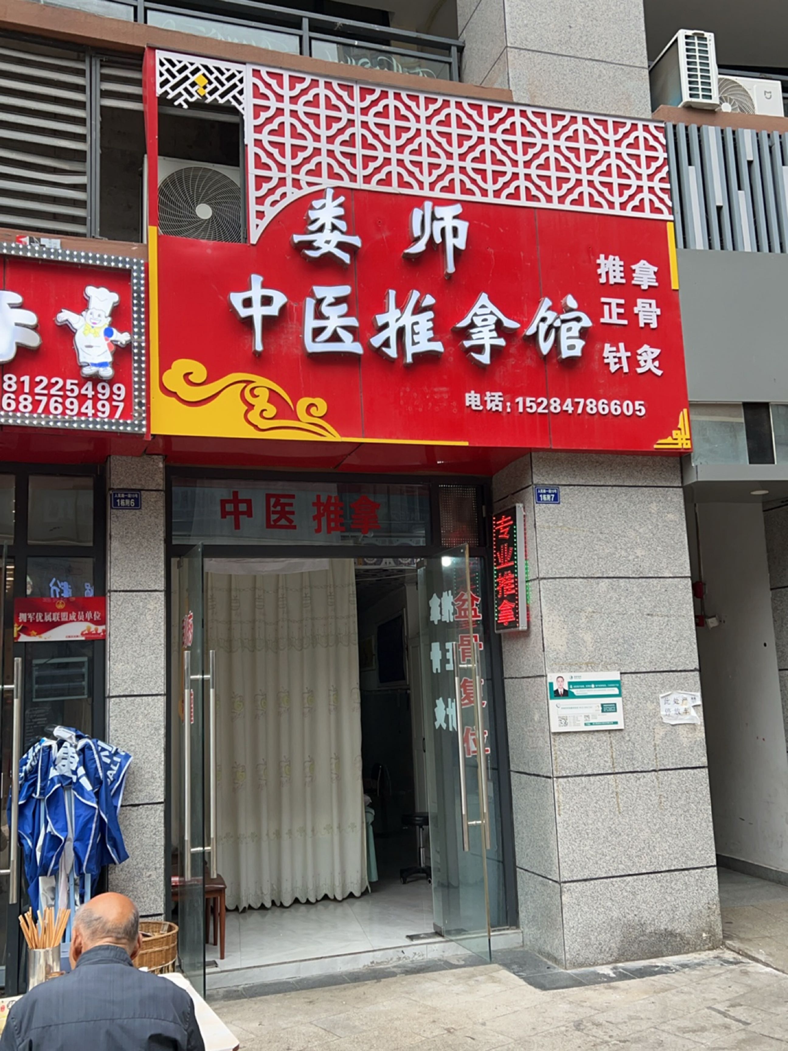 娄师中医推拿馆环境