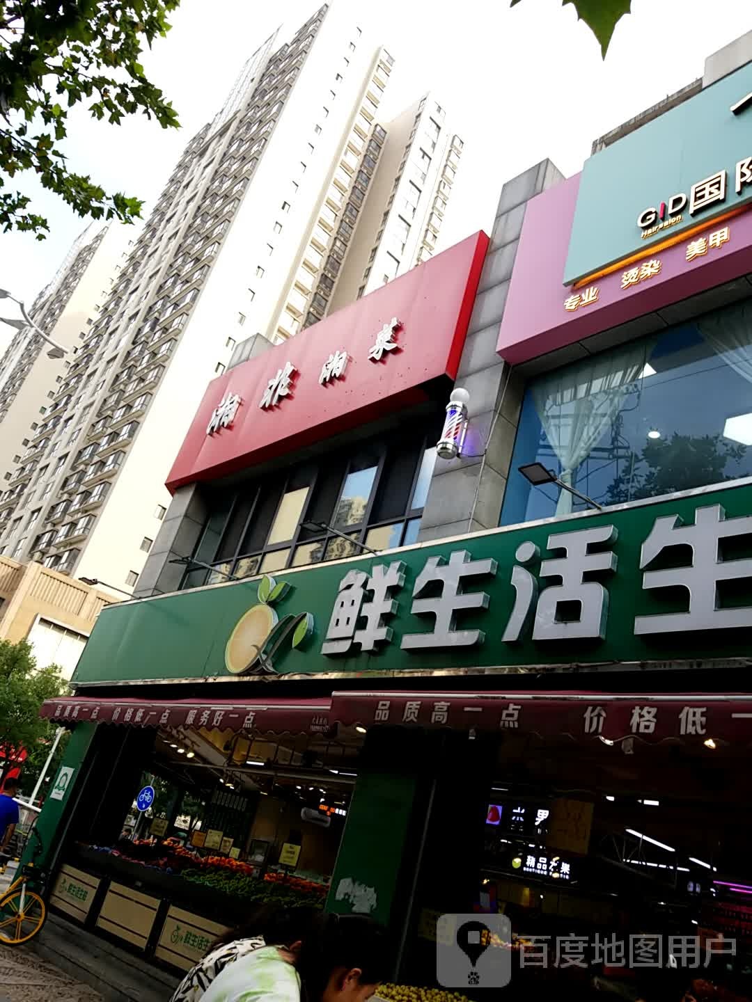 鲜生活生鲜(矿山路店)