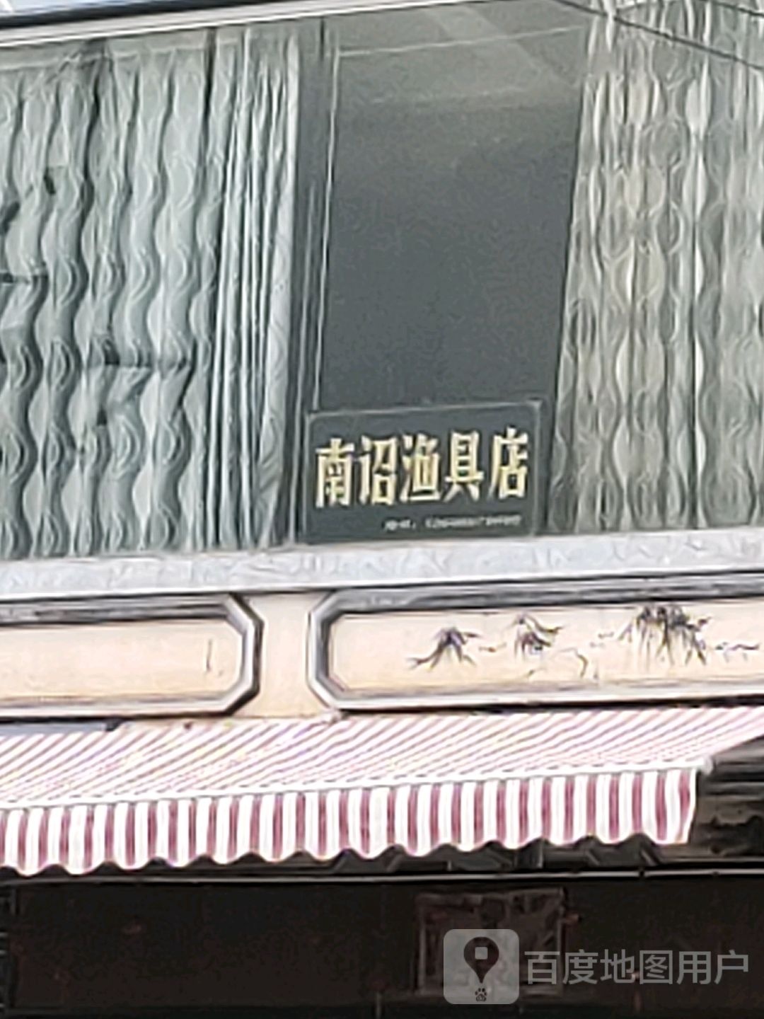 南诏渔具店