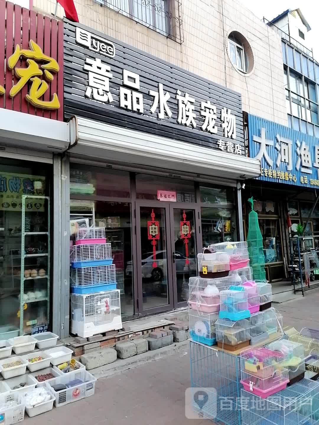 意品水里宠物专营店