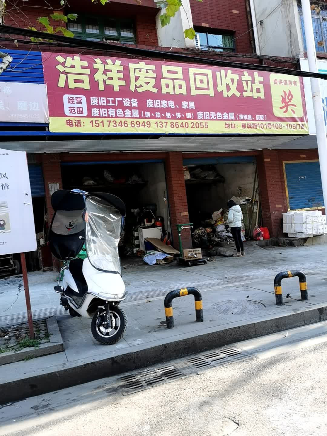 浩祥废品回收站