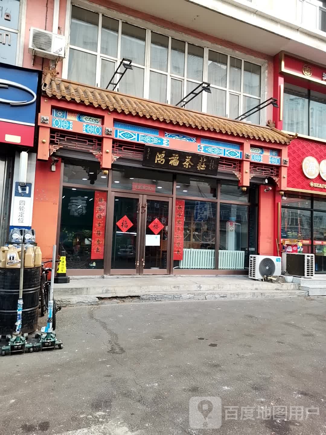 鸿福茶庄(红军路店)