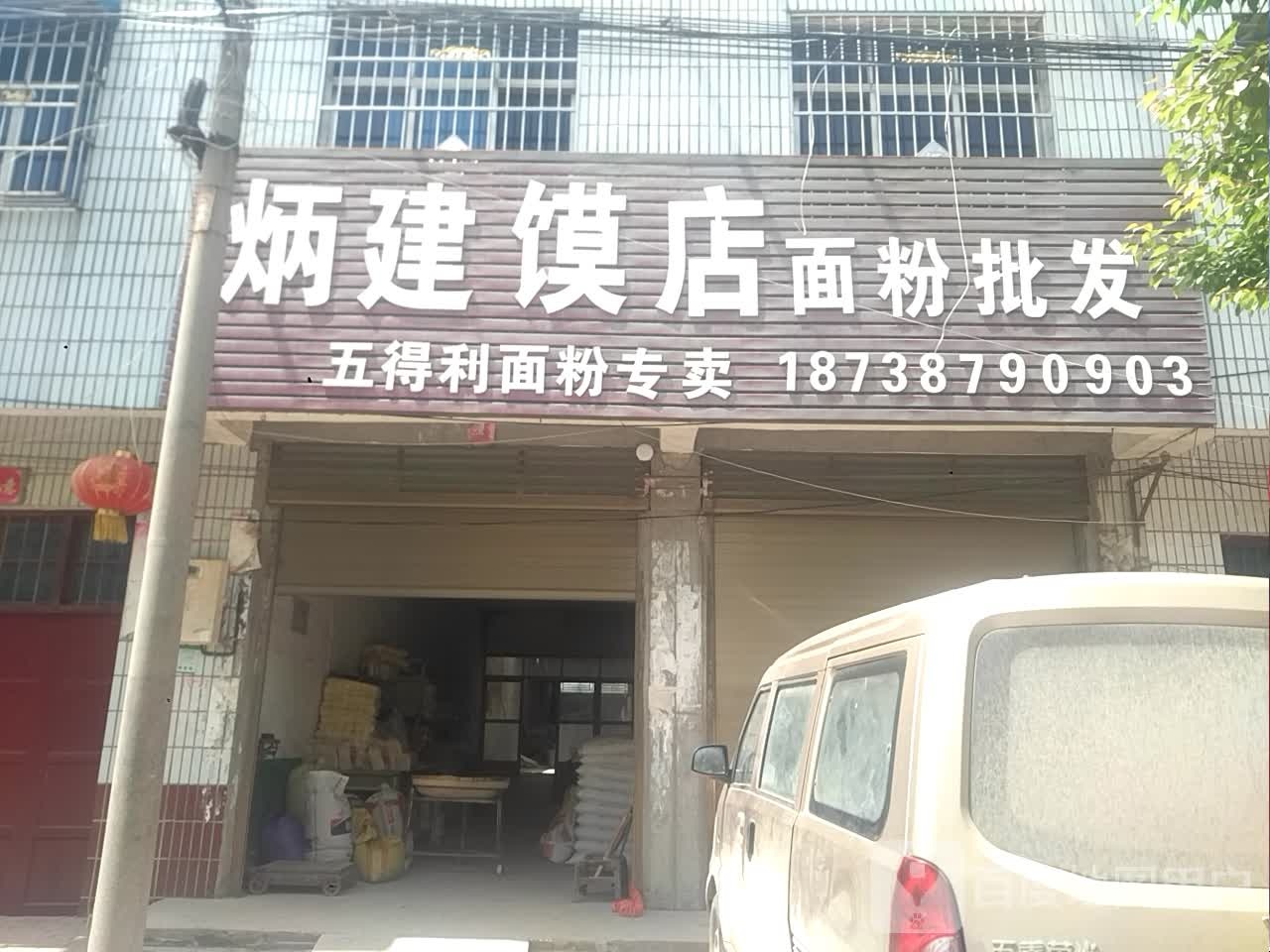 新野县施庵镇炳建馍店面粉批发