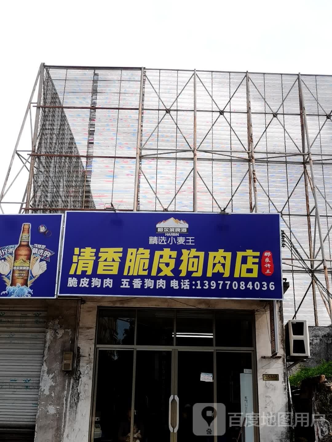 那良许三清香脆皮狗肉店