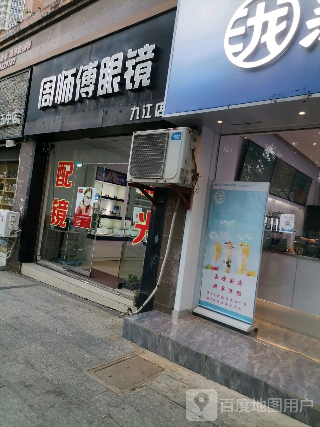 周师傅眼镜(九江店)