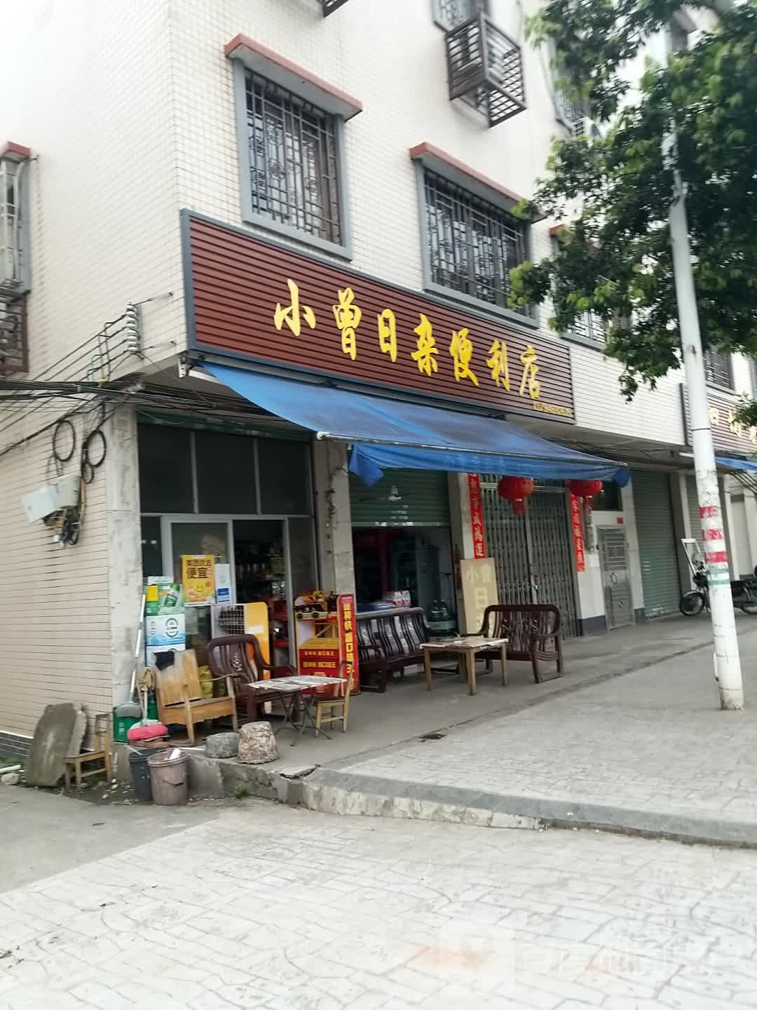 小曾日杂便利店