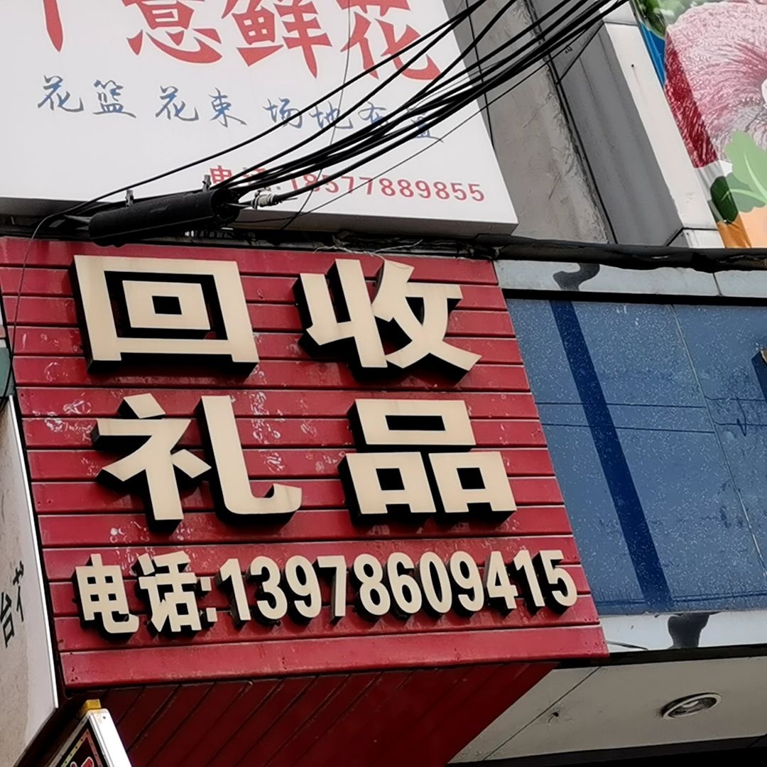 回收礼品