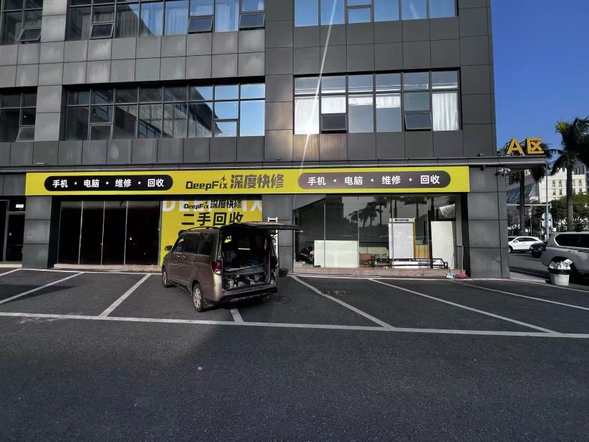 深度手机电脑维修回收(南屏店)