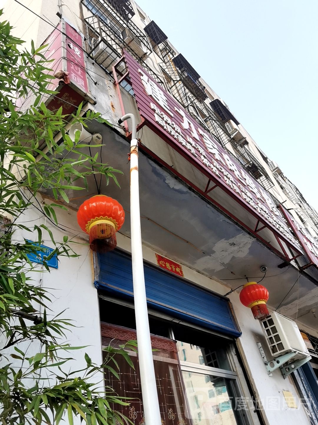 建力家店维修