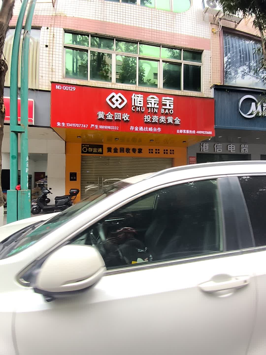 储金宝黄金回收(云浮店)