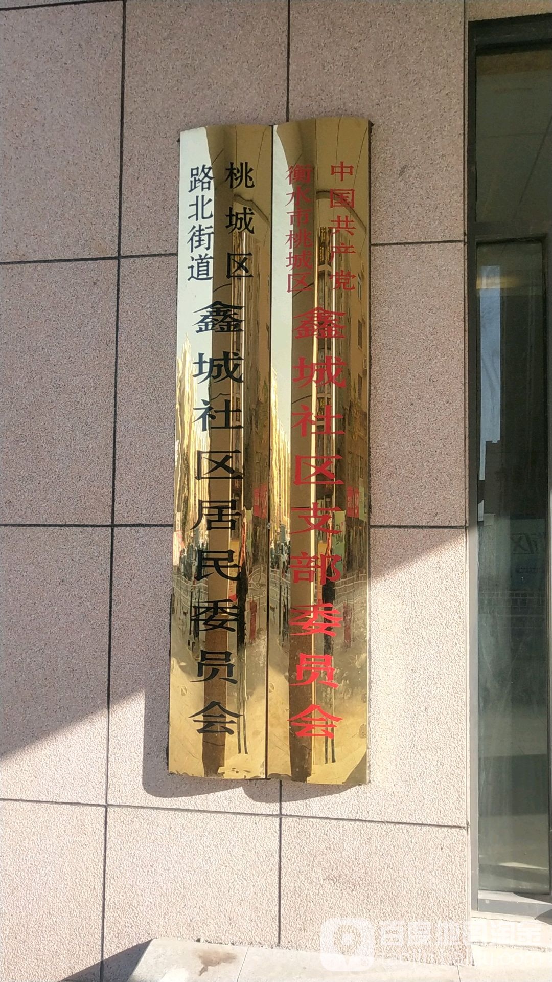 鑫城社区居民委员会