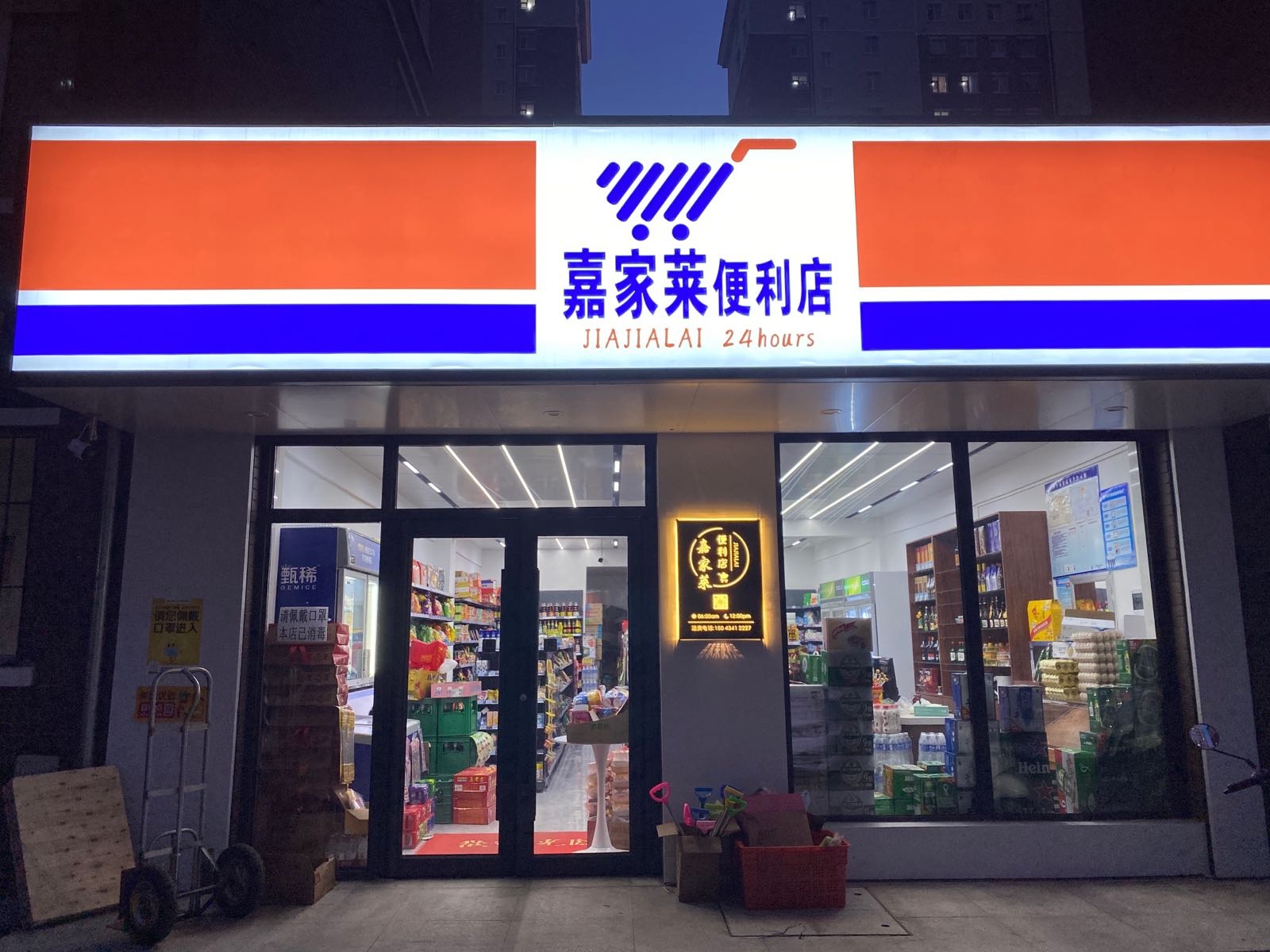 嘉家莱便利店