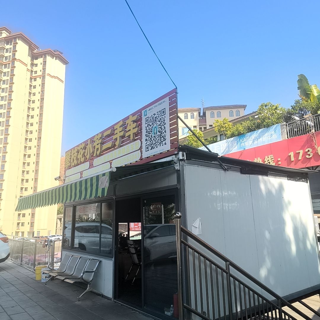 小芳二手车(高价收购二手车)