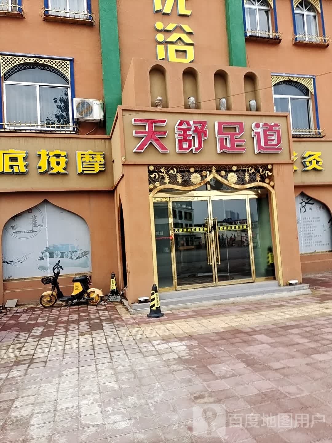 天舒足dao(临邑店)