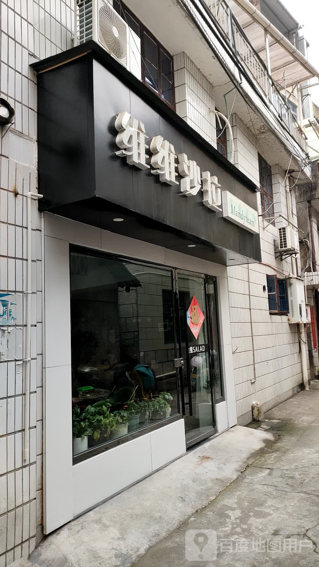 微微沙拉