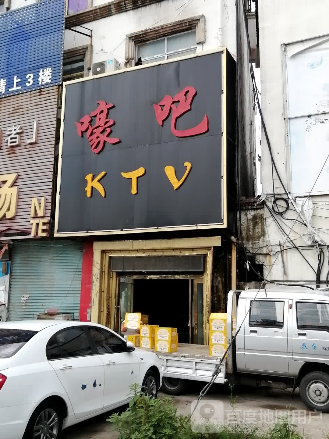嚎吧KTV