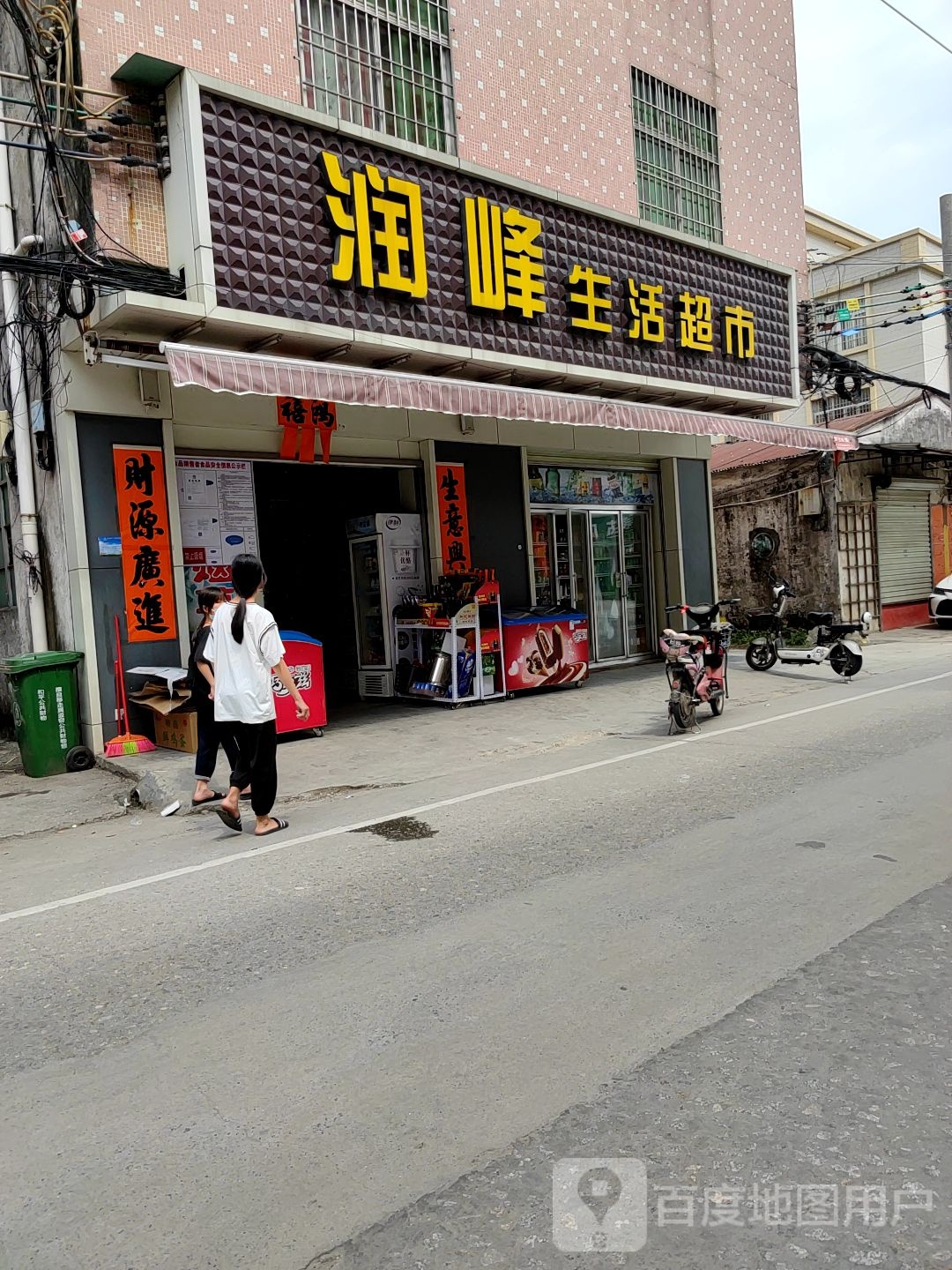 润峰生活超市