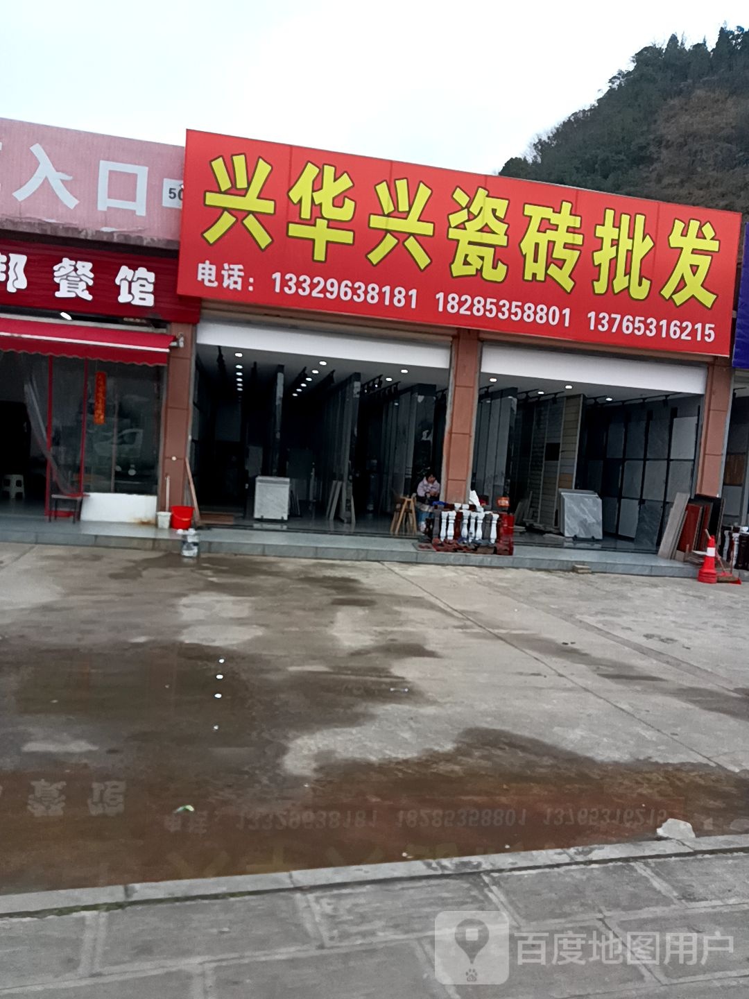 兴华兴瓷砖批发