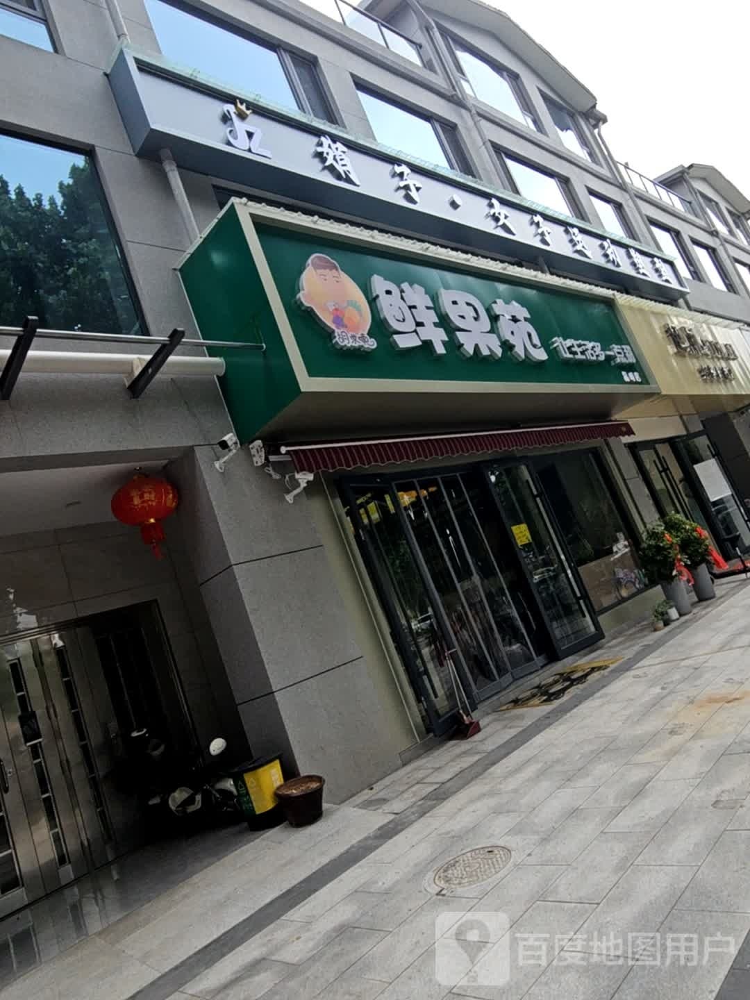 鲜果苑玉泉晶明店