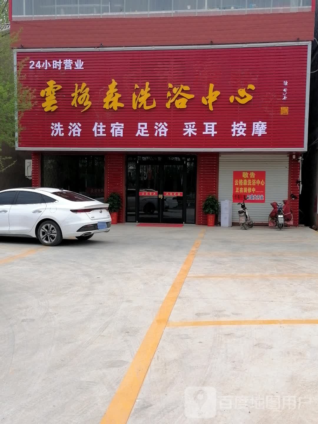 云梅山洗浴中心