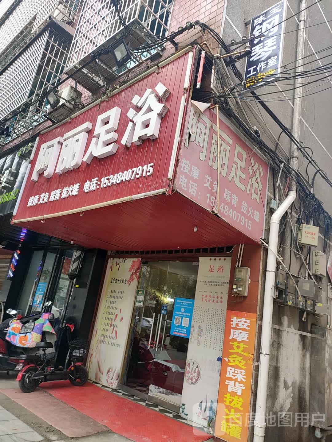 阿丽足浴