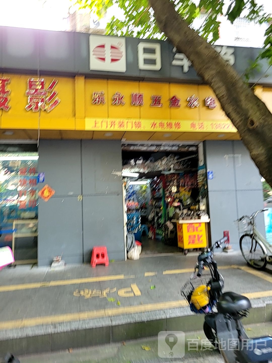 乐永顺五金水电商行(花园二街小区店)