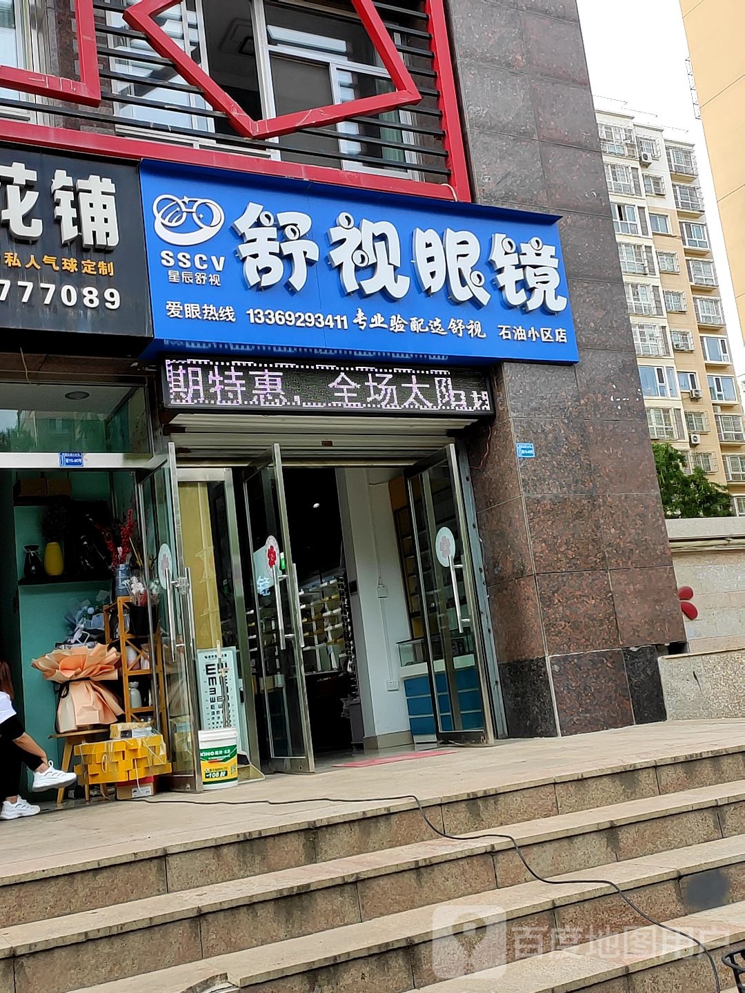 舒视眼镜店(石油小区店)