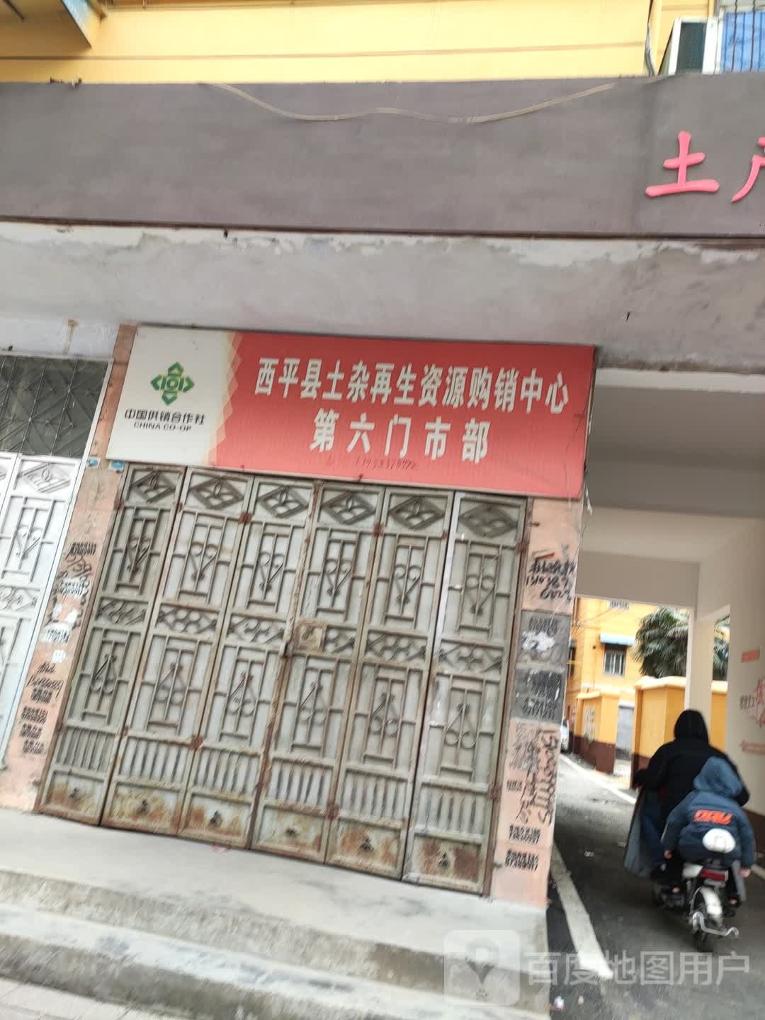 西平县土杂再生资源购销中心第一门市部