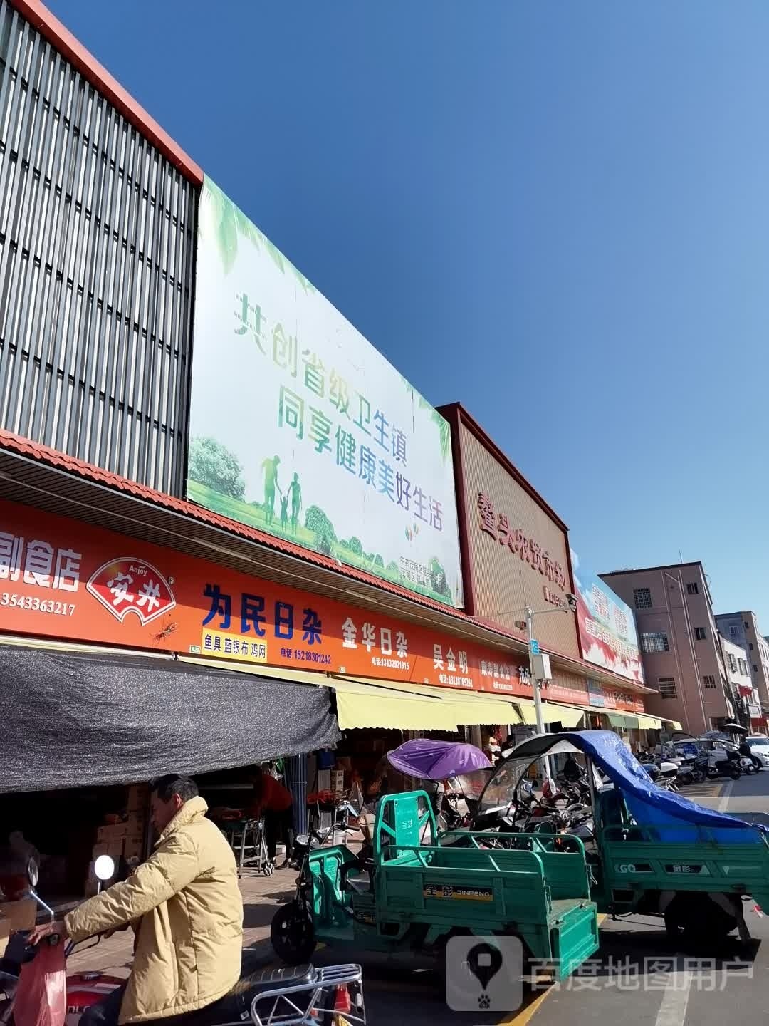 金华日杂