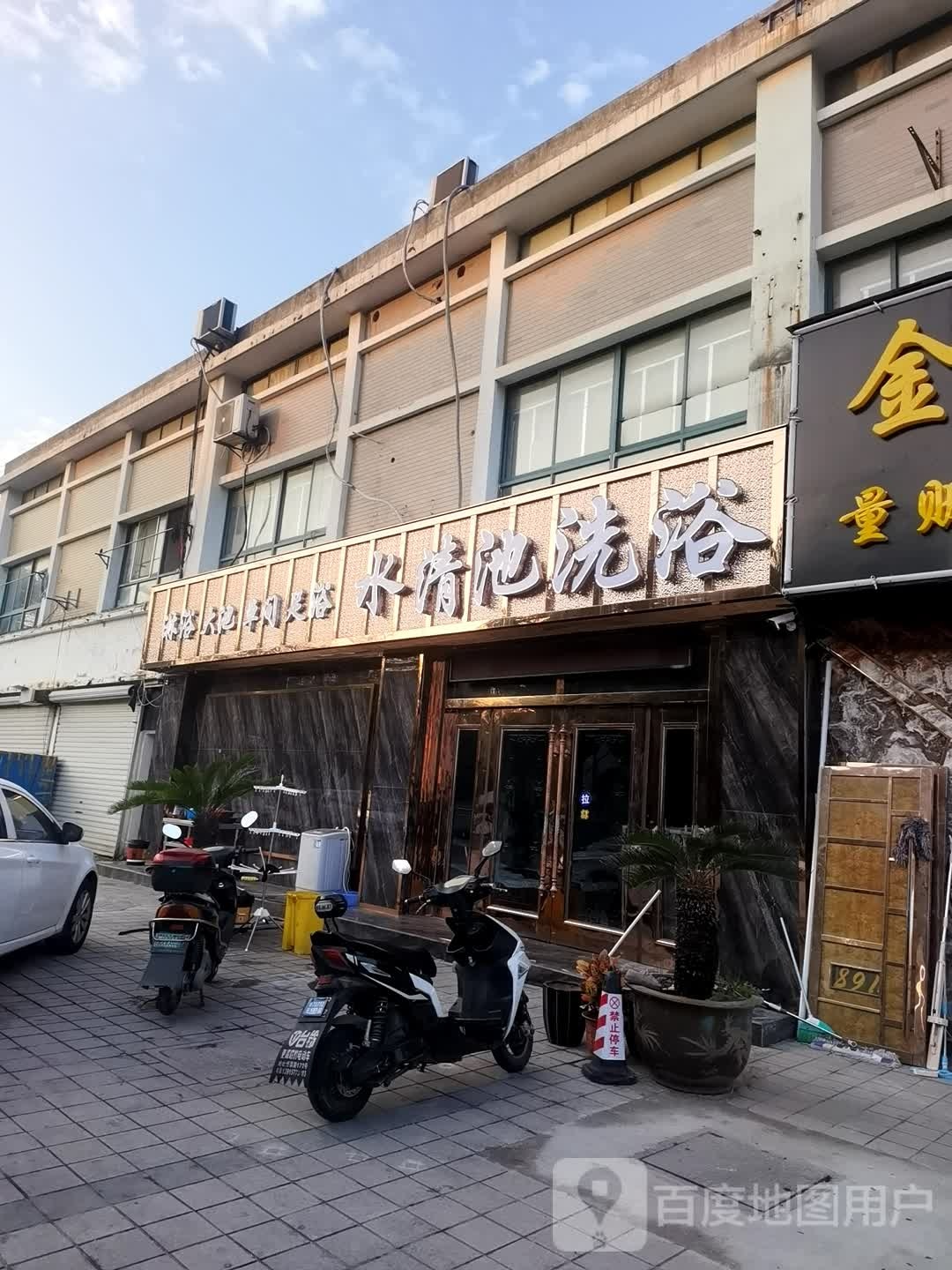 水青池洗浴