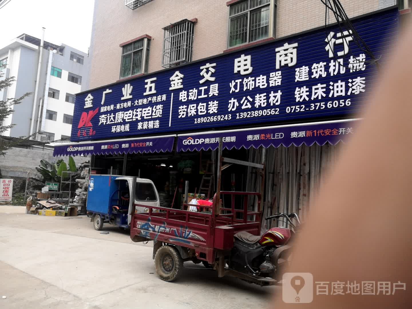 金广业五金交电商行