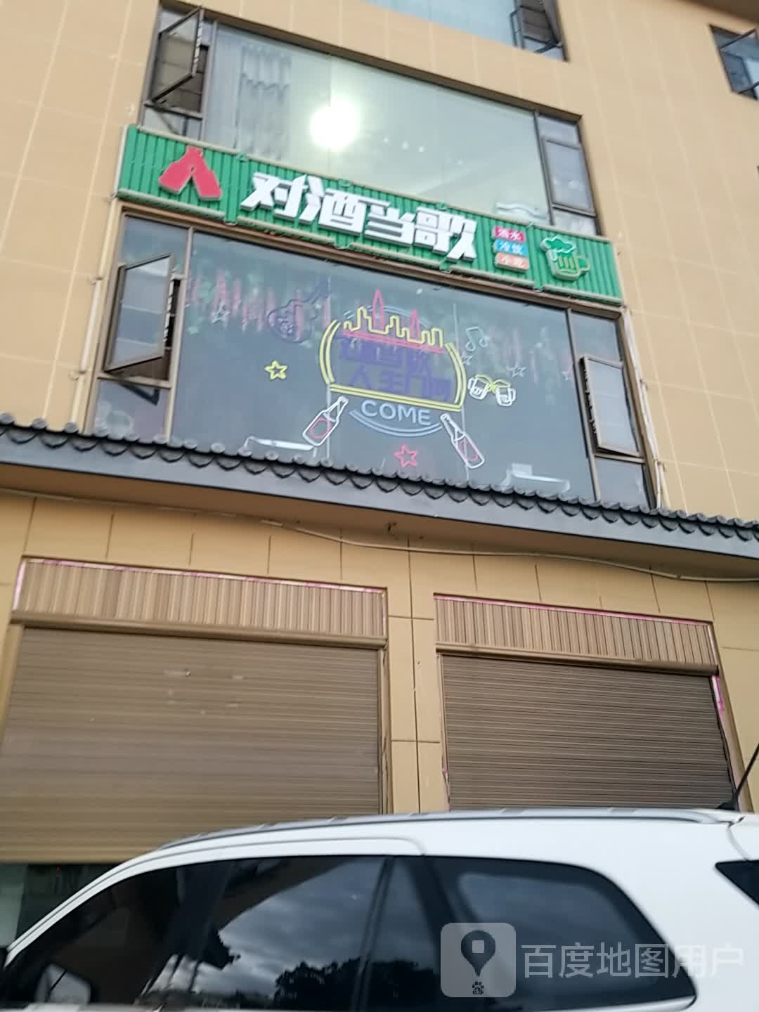 对酒当歌(华强路店)