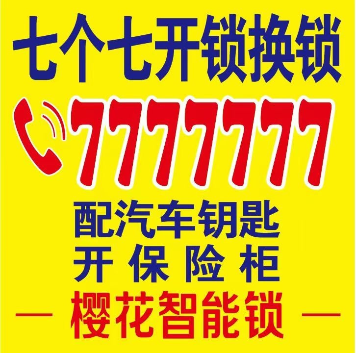 七个七开锁(旬阳店)