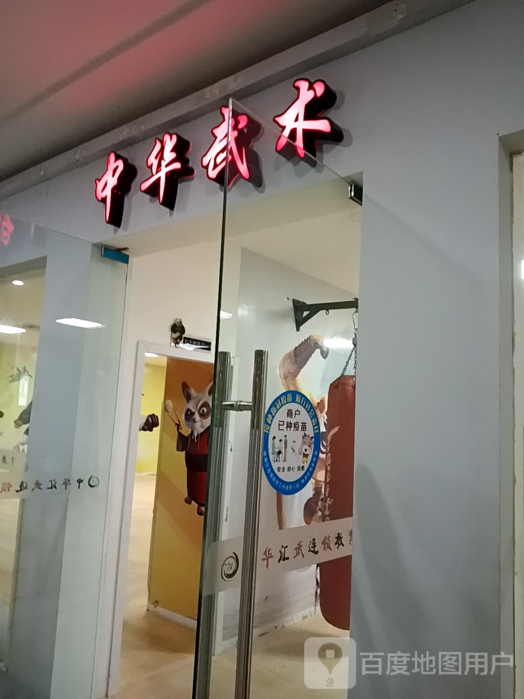 中华武术汇武连锁教育(芜湖金鹰国际购物中心店)