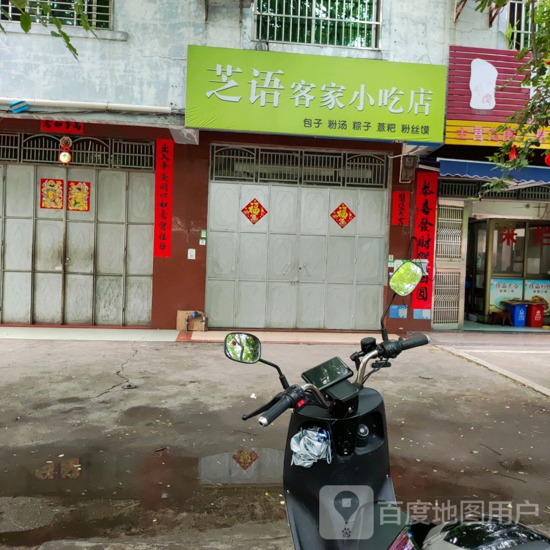 芝语客家小吃店