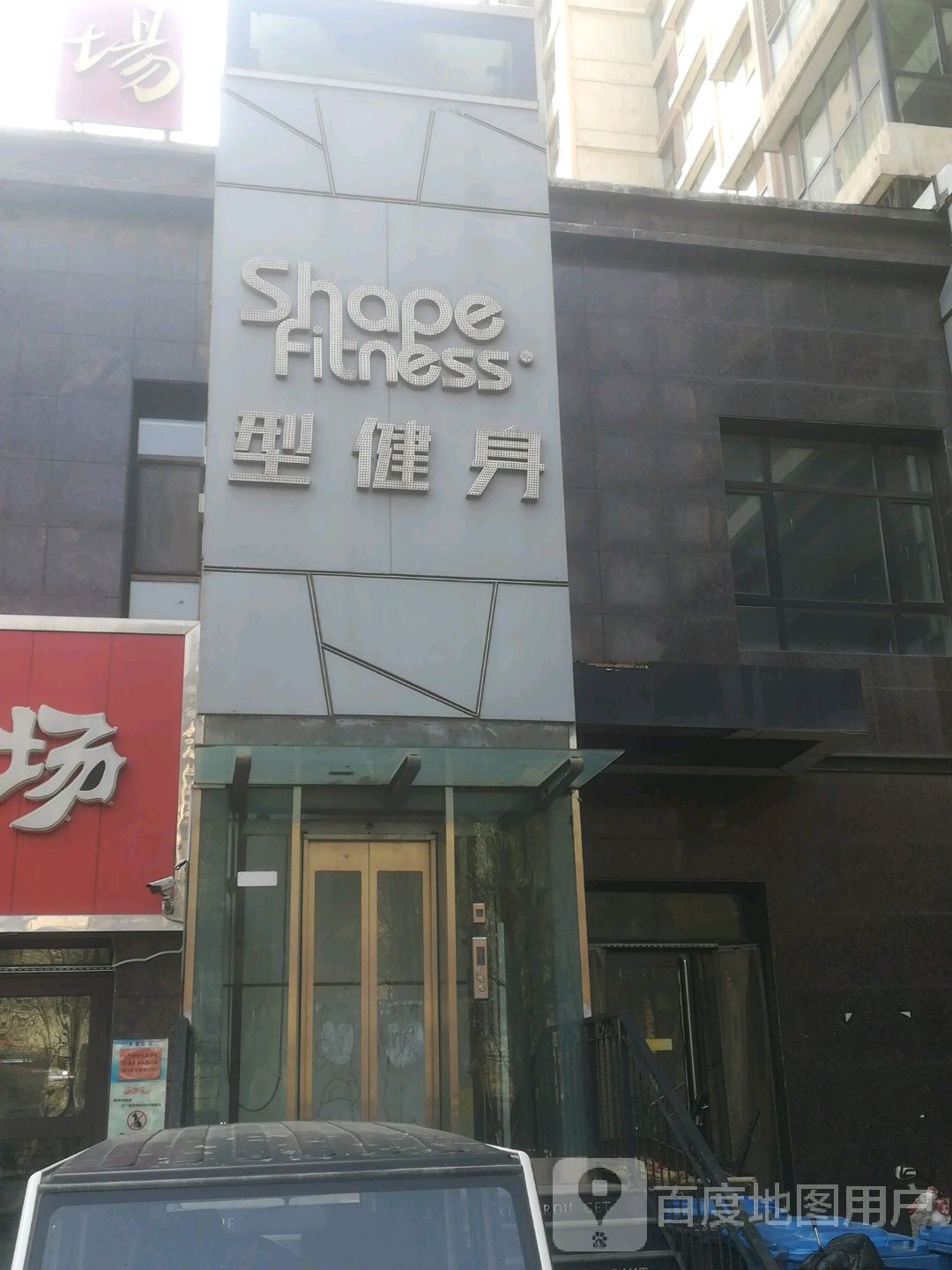 型健身