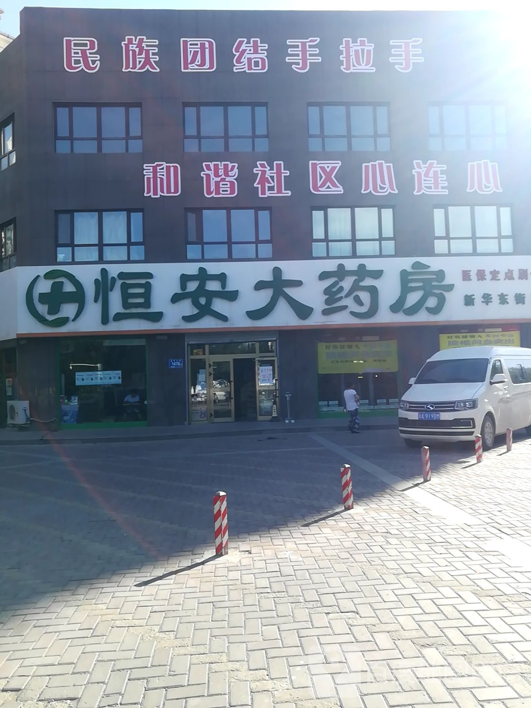 恒安大药房(新华东街分店)