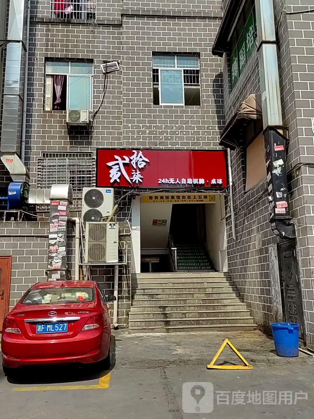 二七十24h无人自助棋牌·桌球