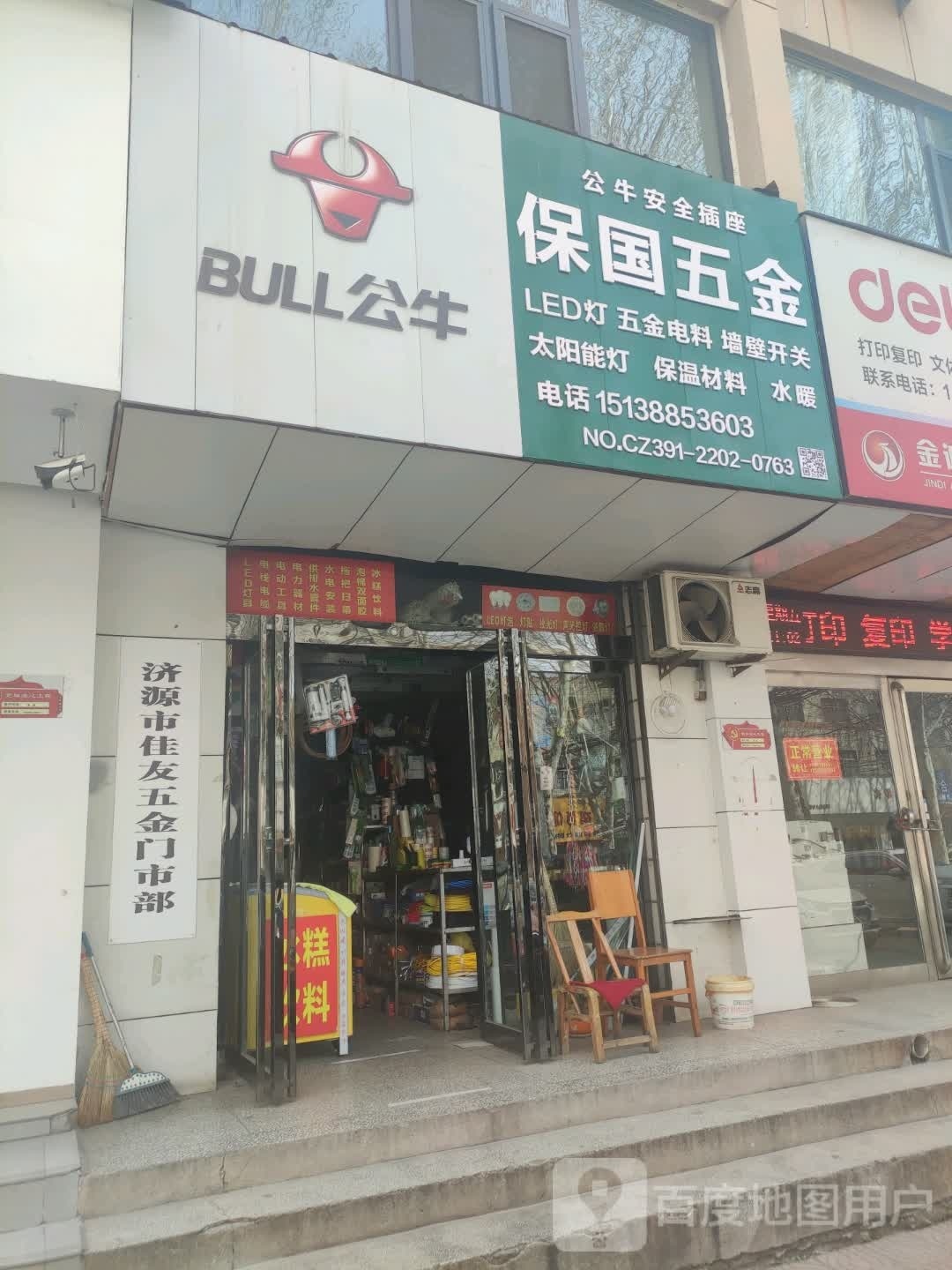 济源市佳友五金门市部