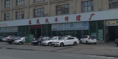 东运汽车修理厂(黎明河店)