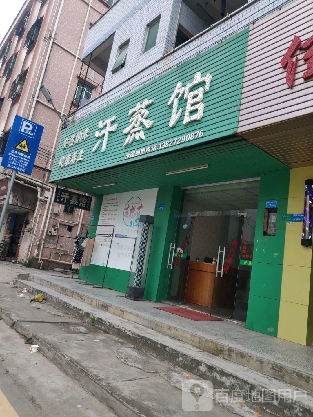汗蒸馆(兴山路店)