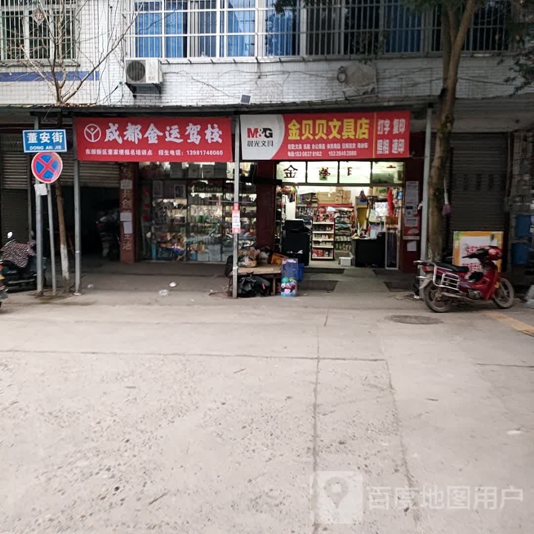 金贝贝文具店