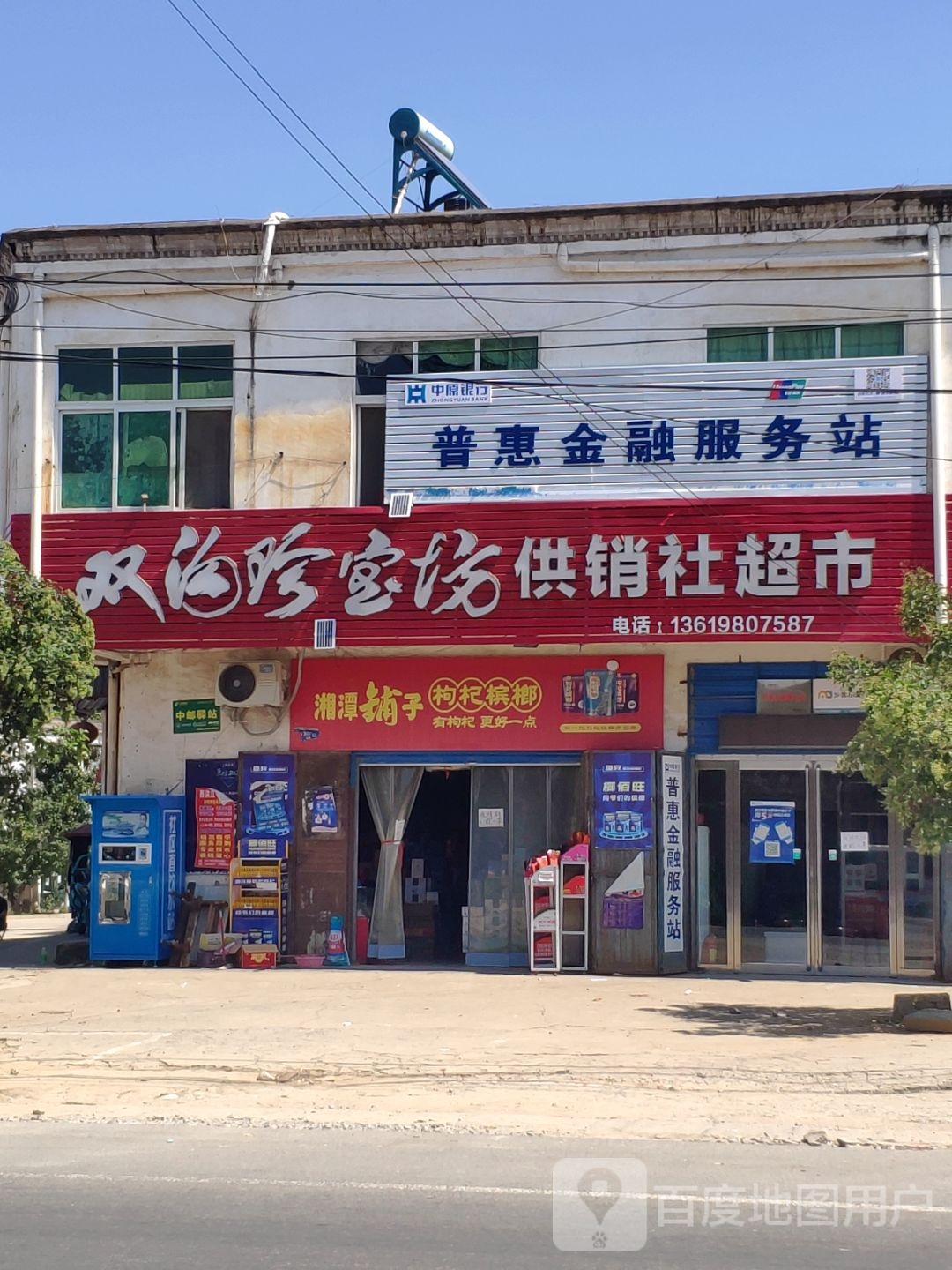 上蔡县西洪乡供销社超市(219省道店)