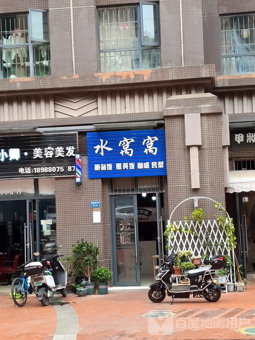 水窝窝·鲍鱼捞·轻颜梨汤(民胜家园店)