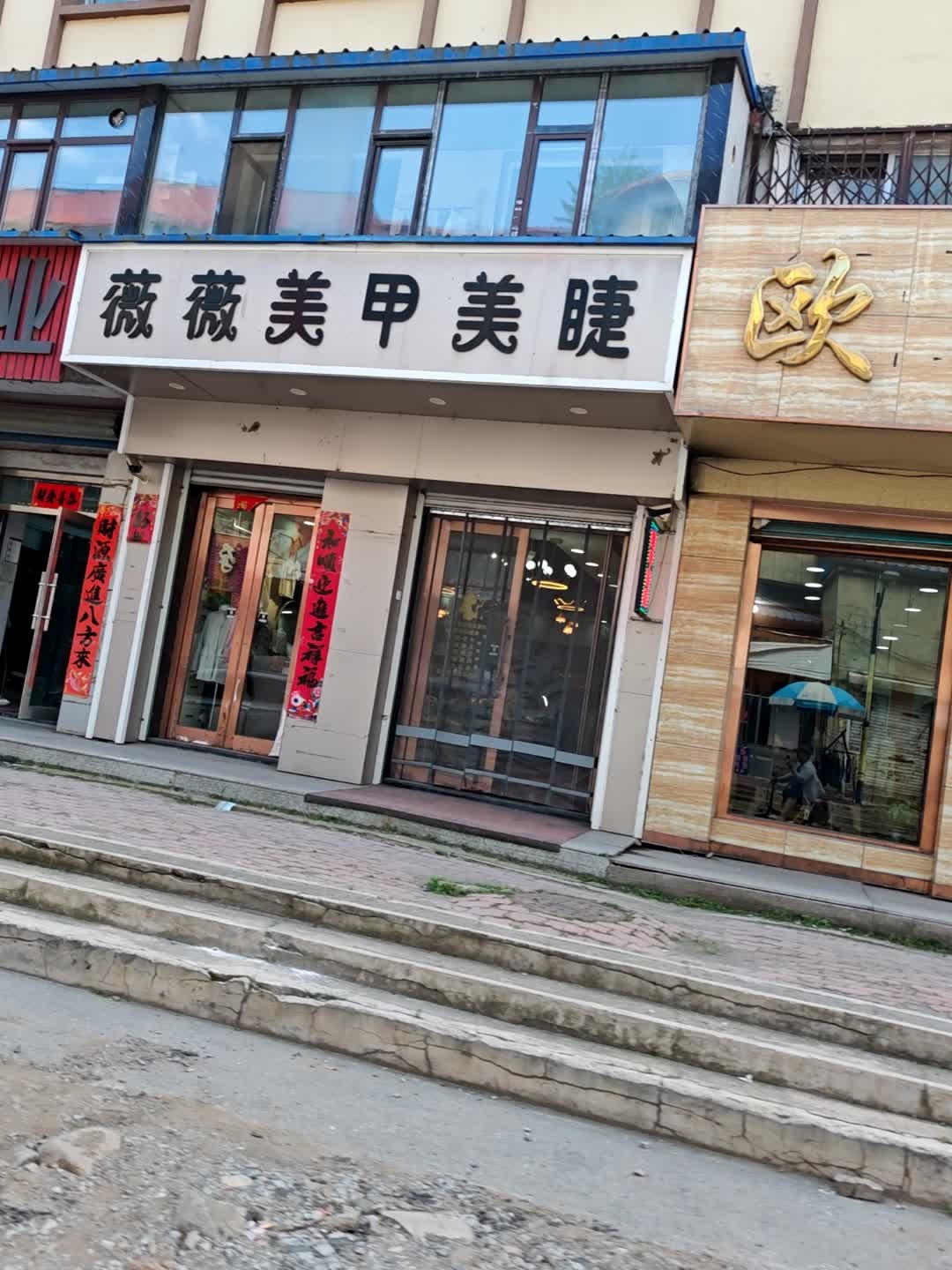 薇薇美甲美睫