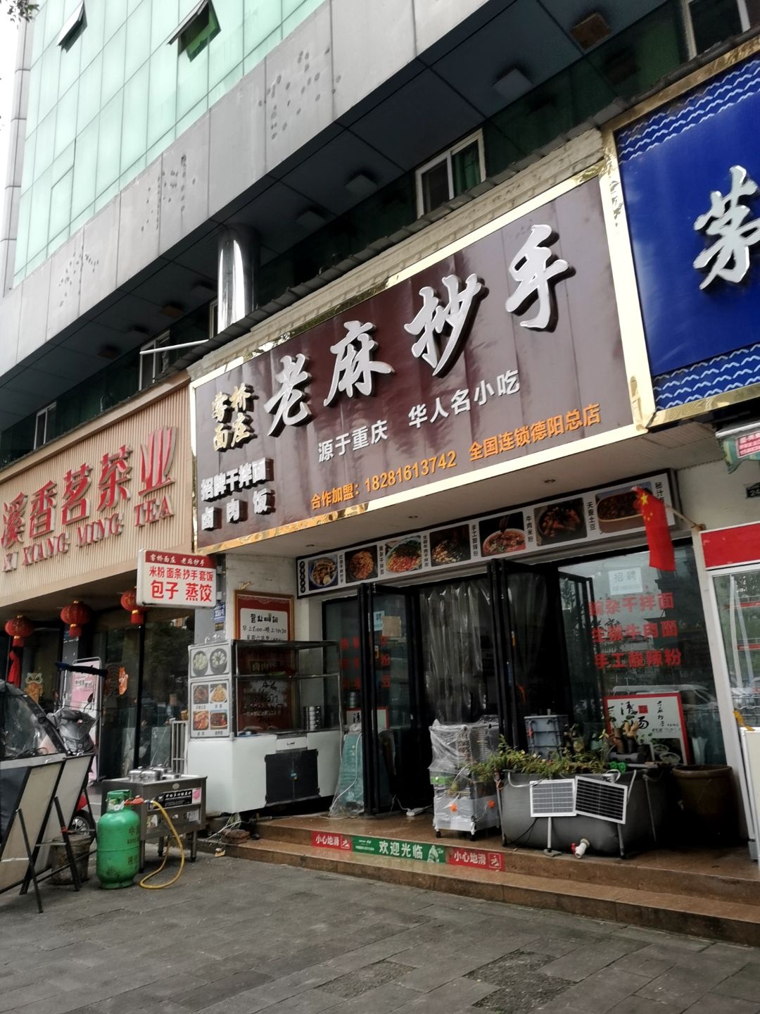 雾桥面庄老麻抄手(泰山南路店)
