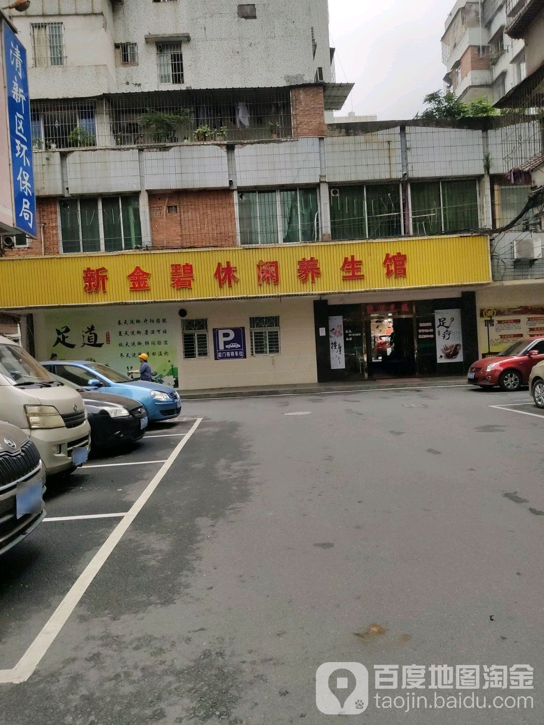 新金碧休闲养馆